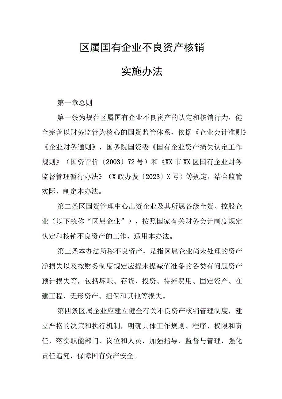 区属国有企业不良资产核销实施办法.docx_第1页