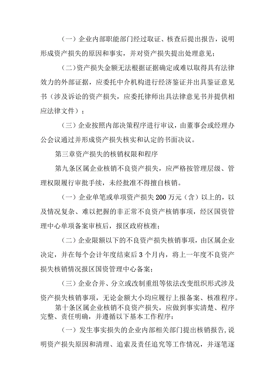 区属国有企业不良资产核销实施办法.docx_第3页