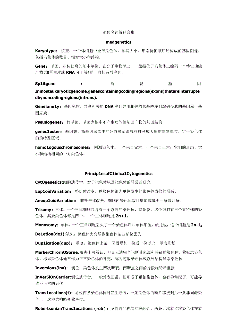 医学遗传学学习资料：遗传名词解释合集.docx_第1页