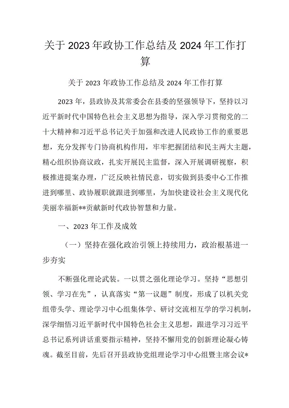 关于2023年政协工作总结及2024年工作打算.docx_第1页