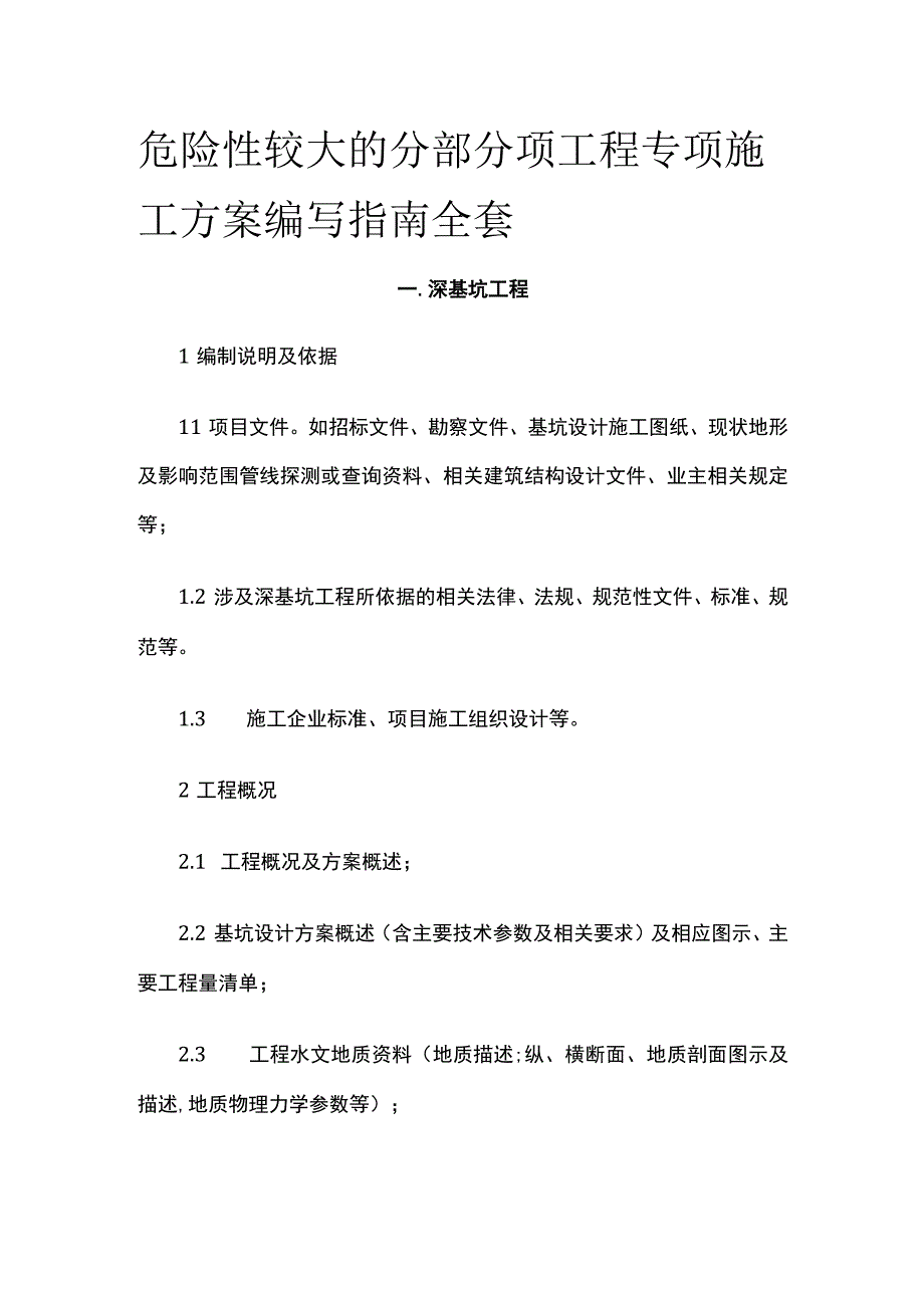 危险性较大的分部分项工程专项施工方案编写指南全套.docx_第1页