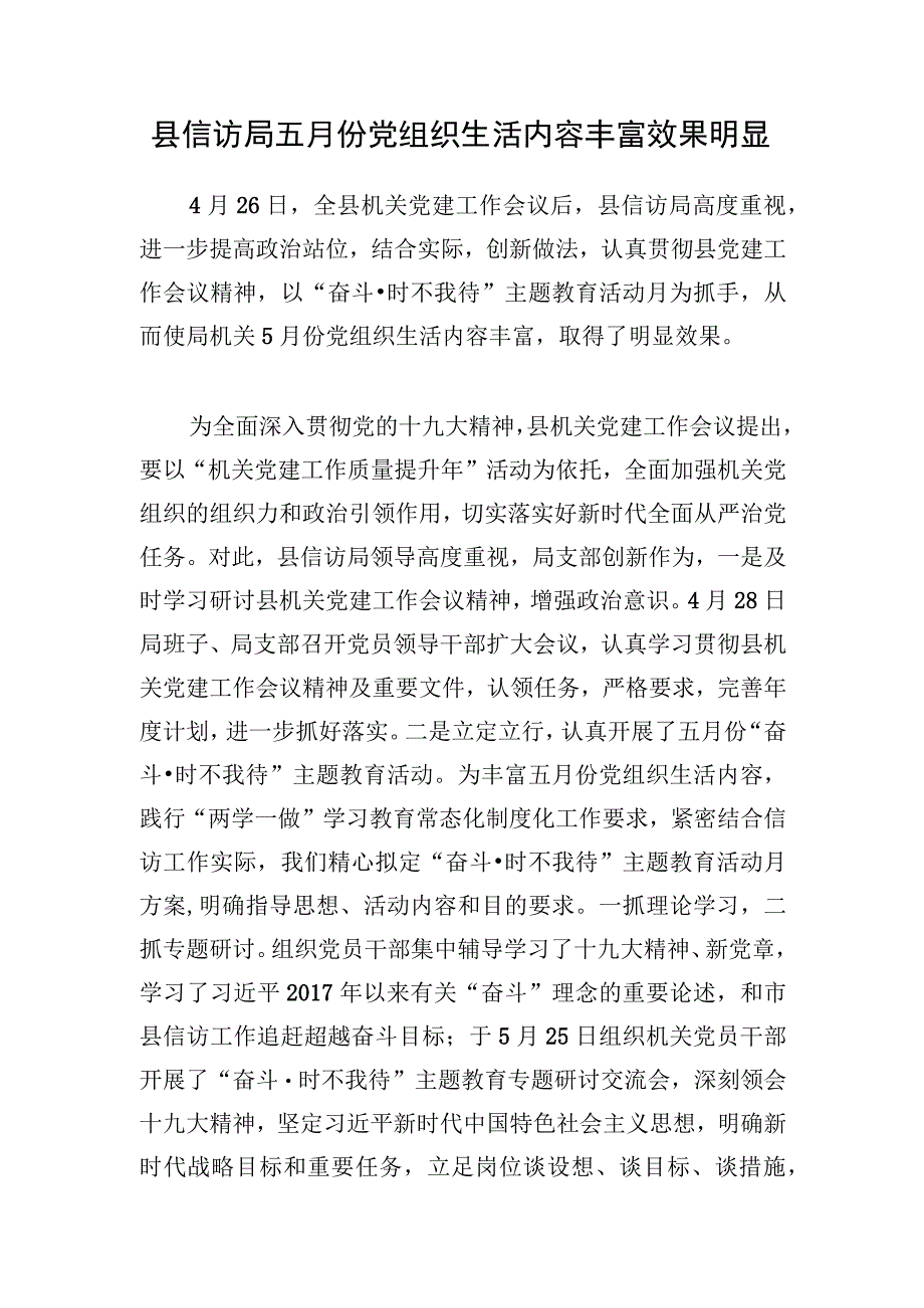 县信访局五月份党组织生活内容丰富效果明显.docx_第1页