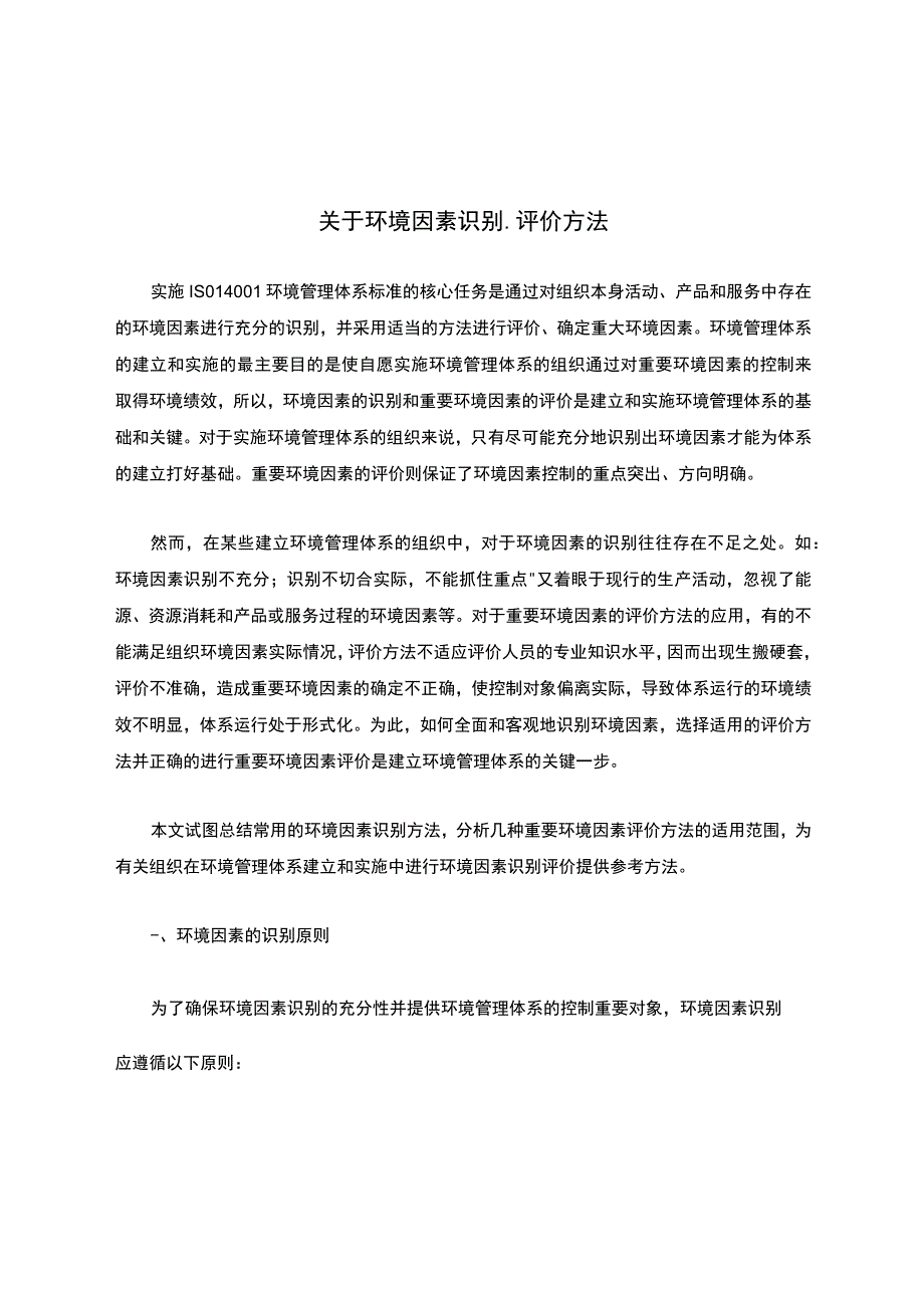 关于环境因素识别、评价方法.docx_第1页