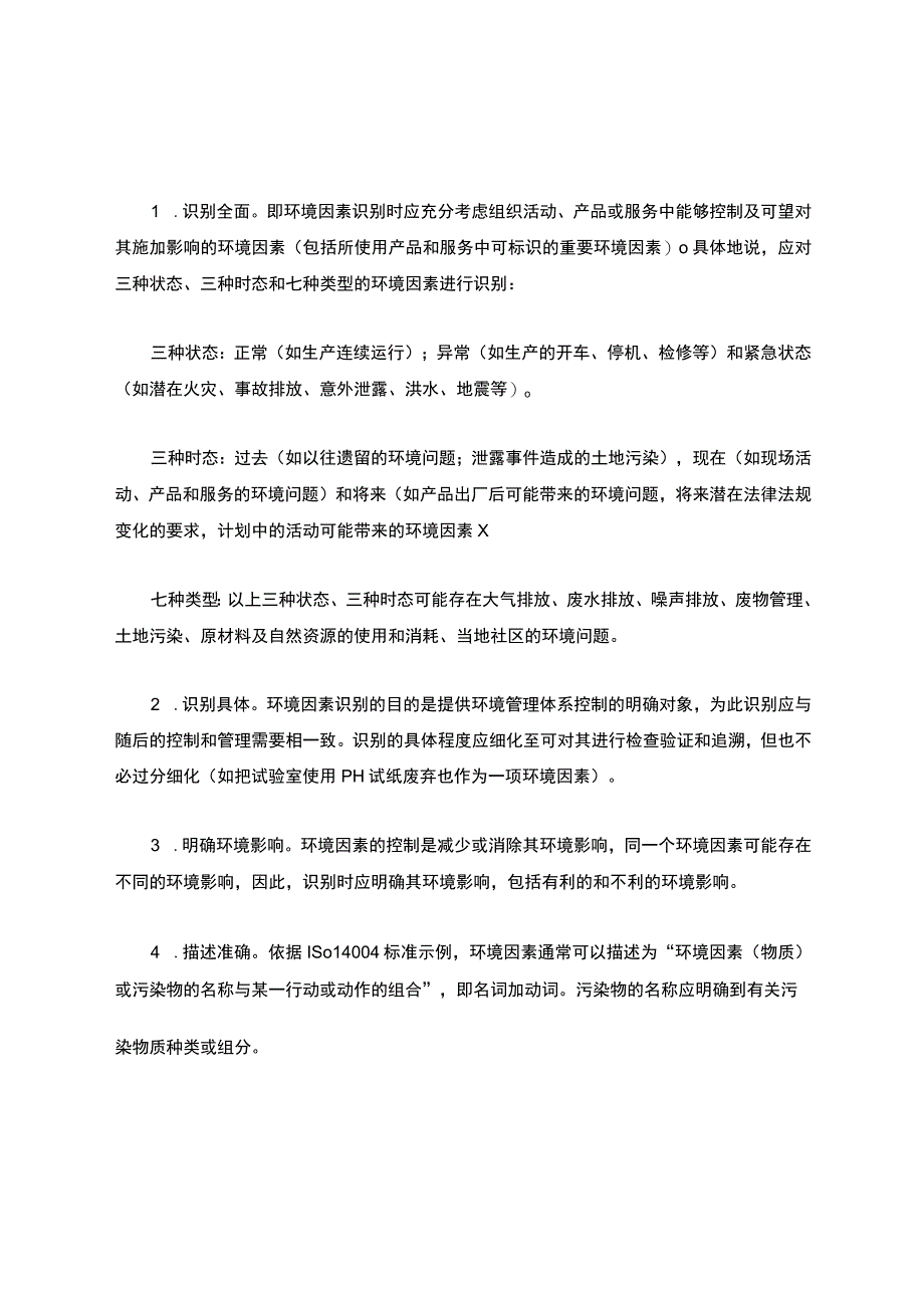 关于环境因素识别、评价方法.docx_第2页