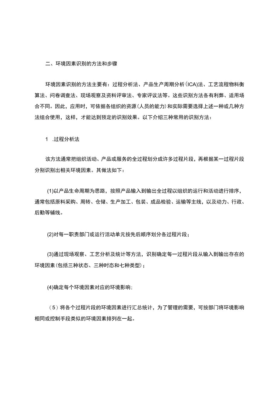 关于环境因素识别、评价方法.docx_第3页