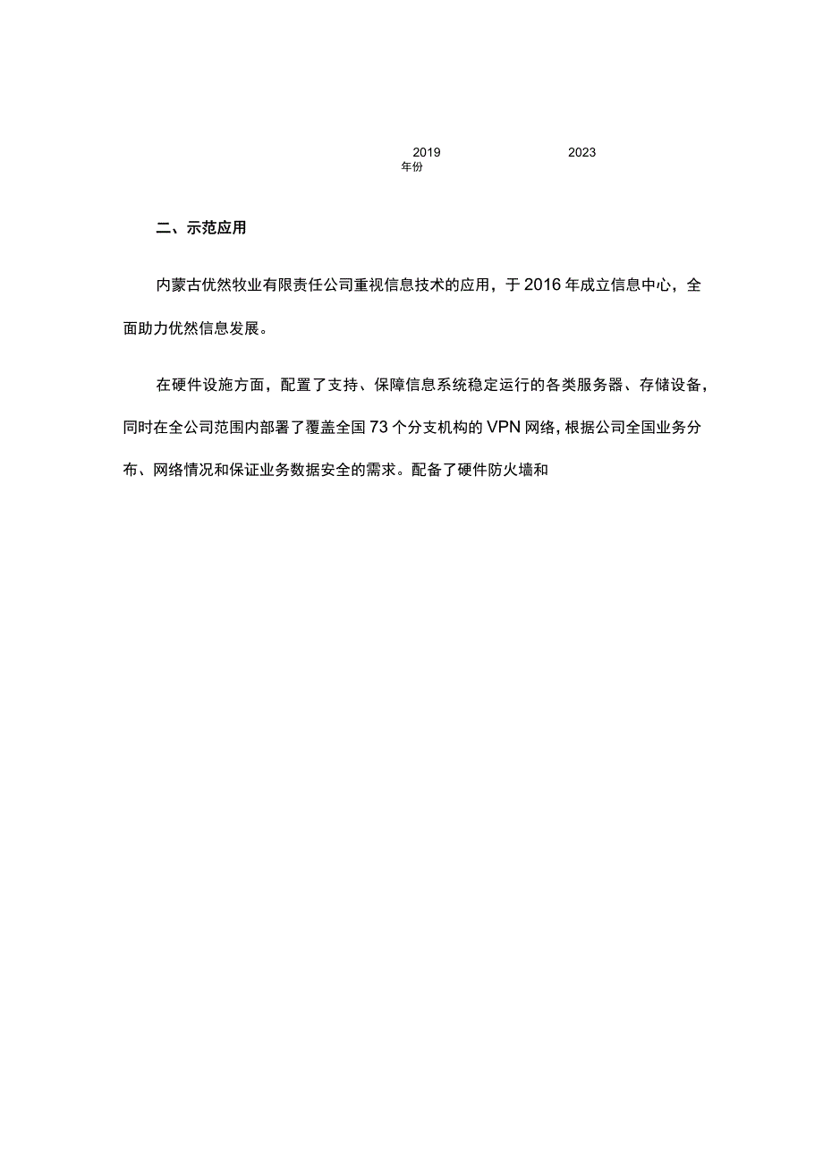 内蒙古优然牧业有限责任公司智慧牧场建设.docx_第2页