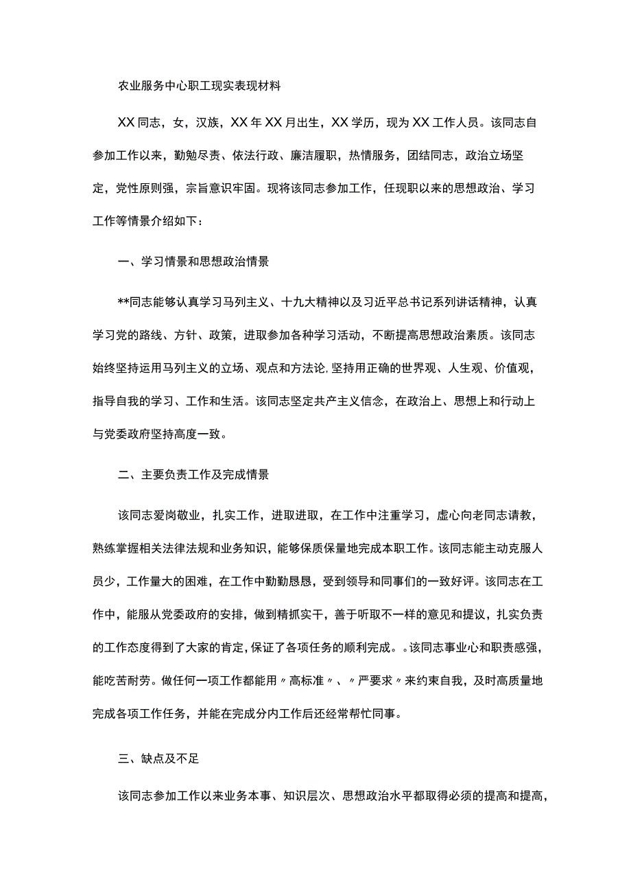 农业服务中心职工现实表现材料.docx_第1页