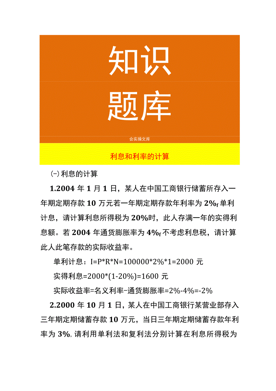 利息和利率的计算.docx_第1页