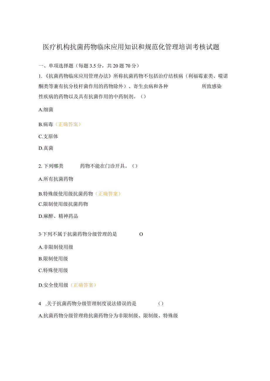 医疗机构抗菌药物临床应用知识和规范化管理培训考核试题.docx_第1页