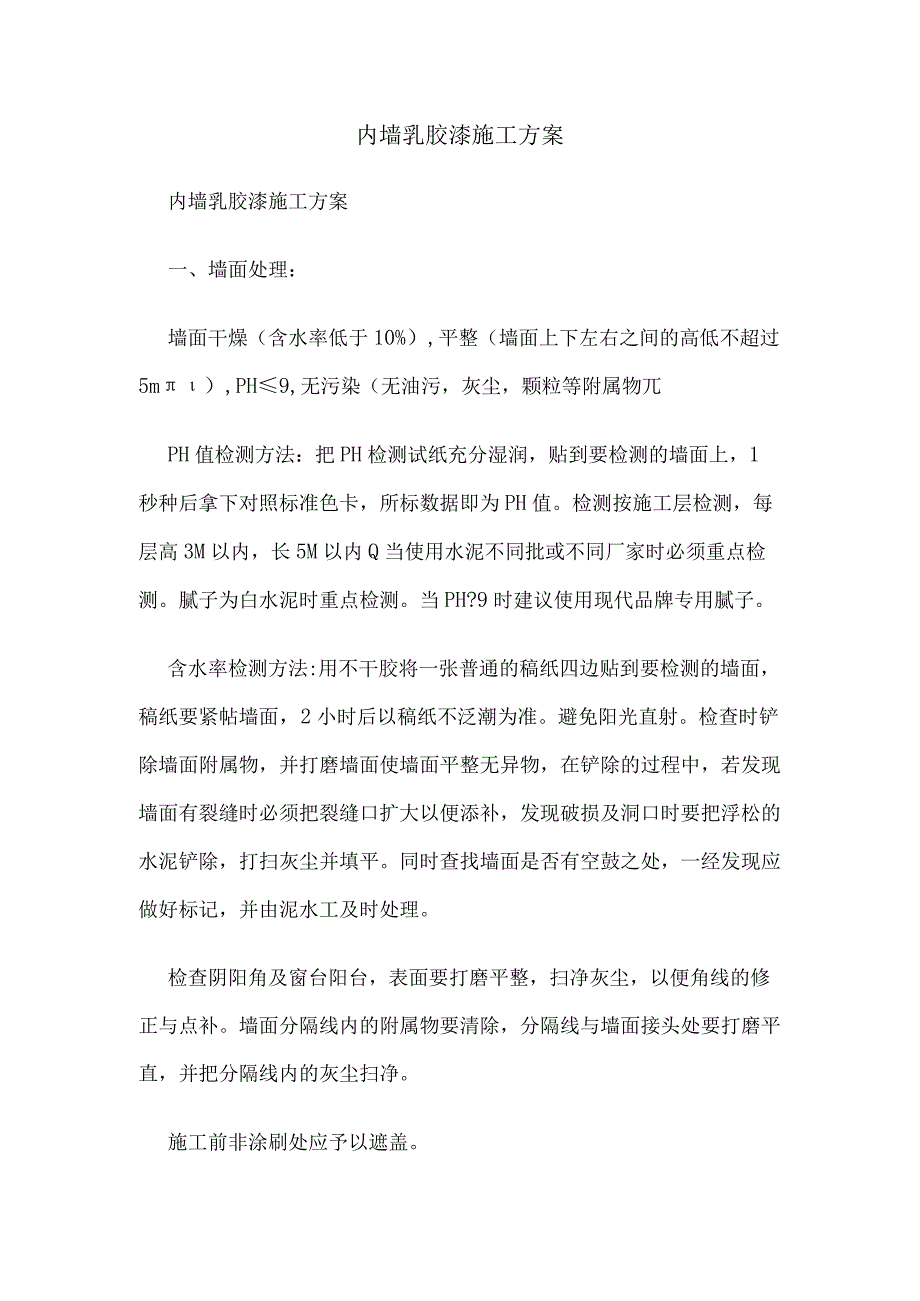 内墙乳胶漆施工方案.docx_第1页