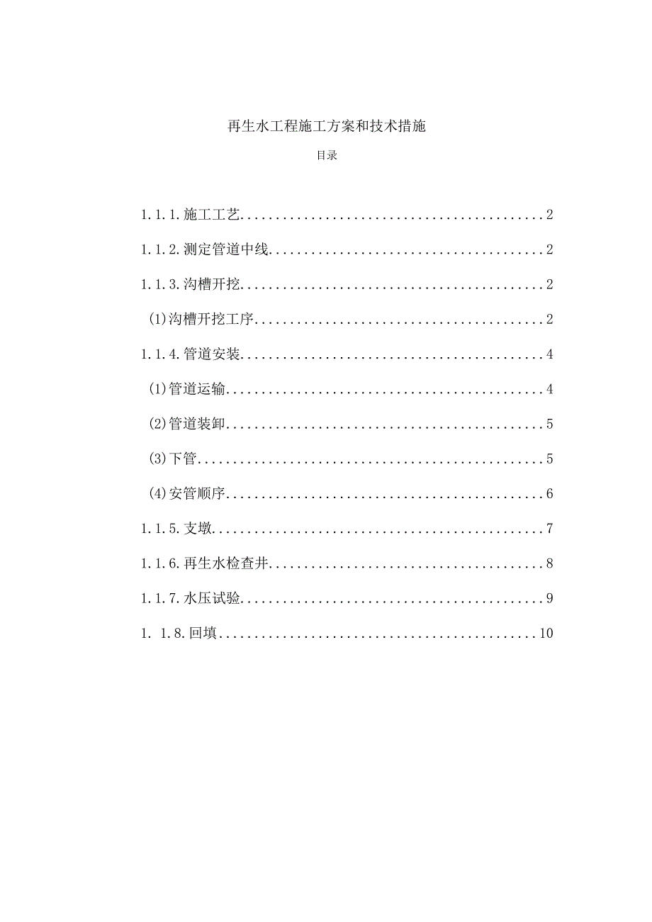 再生水工程施工方案和技术措施.docx_第1页