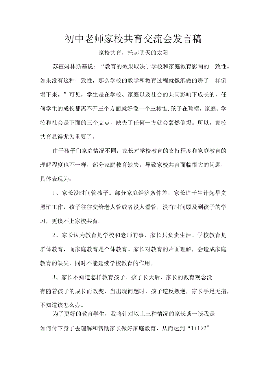 初中老师家校共育交流会发言稿.docx_第1页