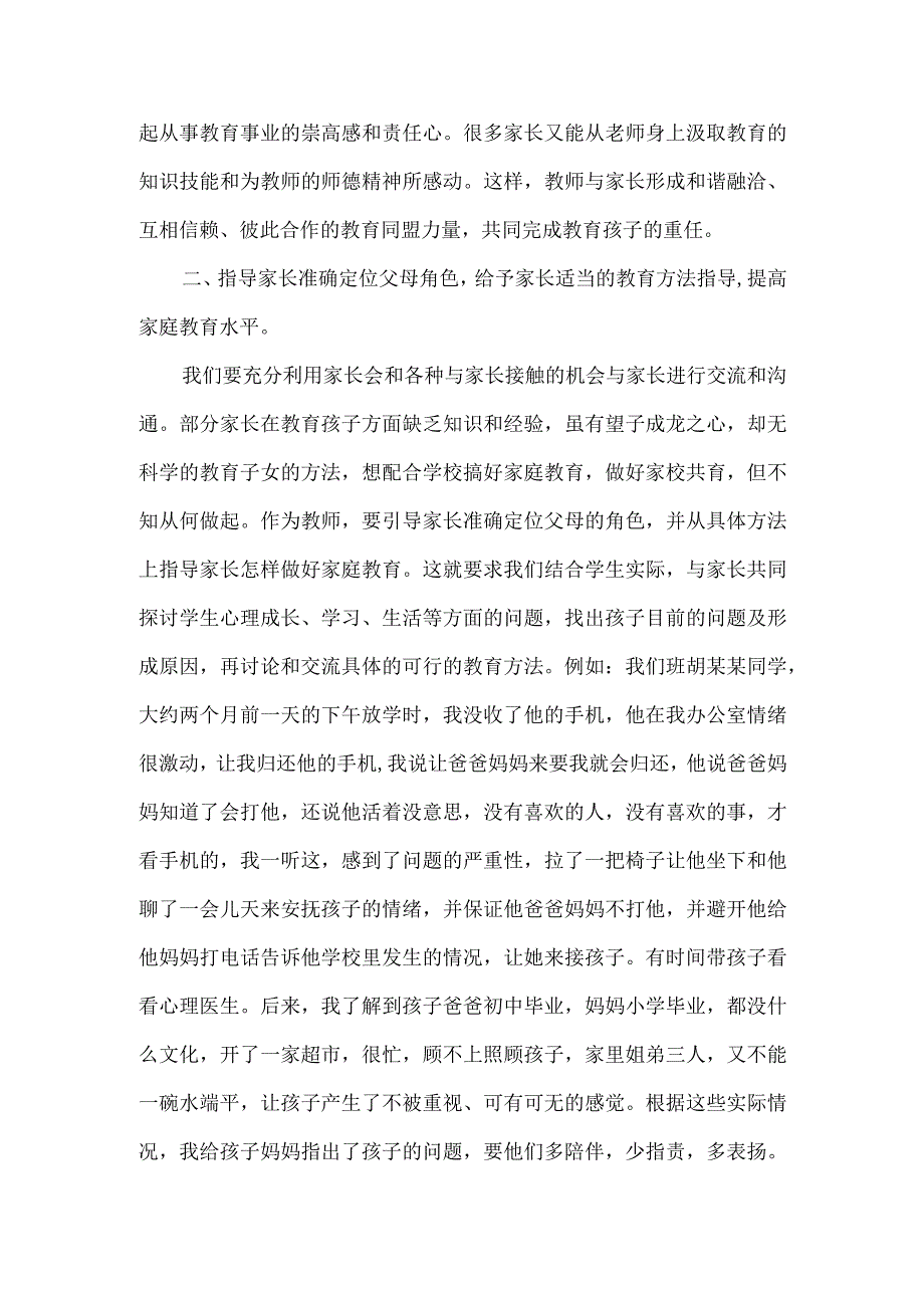 初中老师家校共育交流会发言稿.docx_第3页