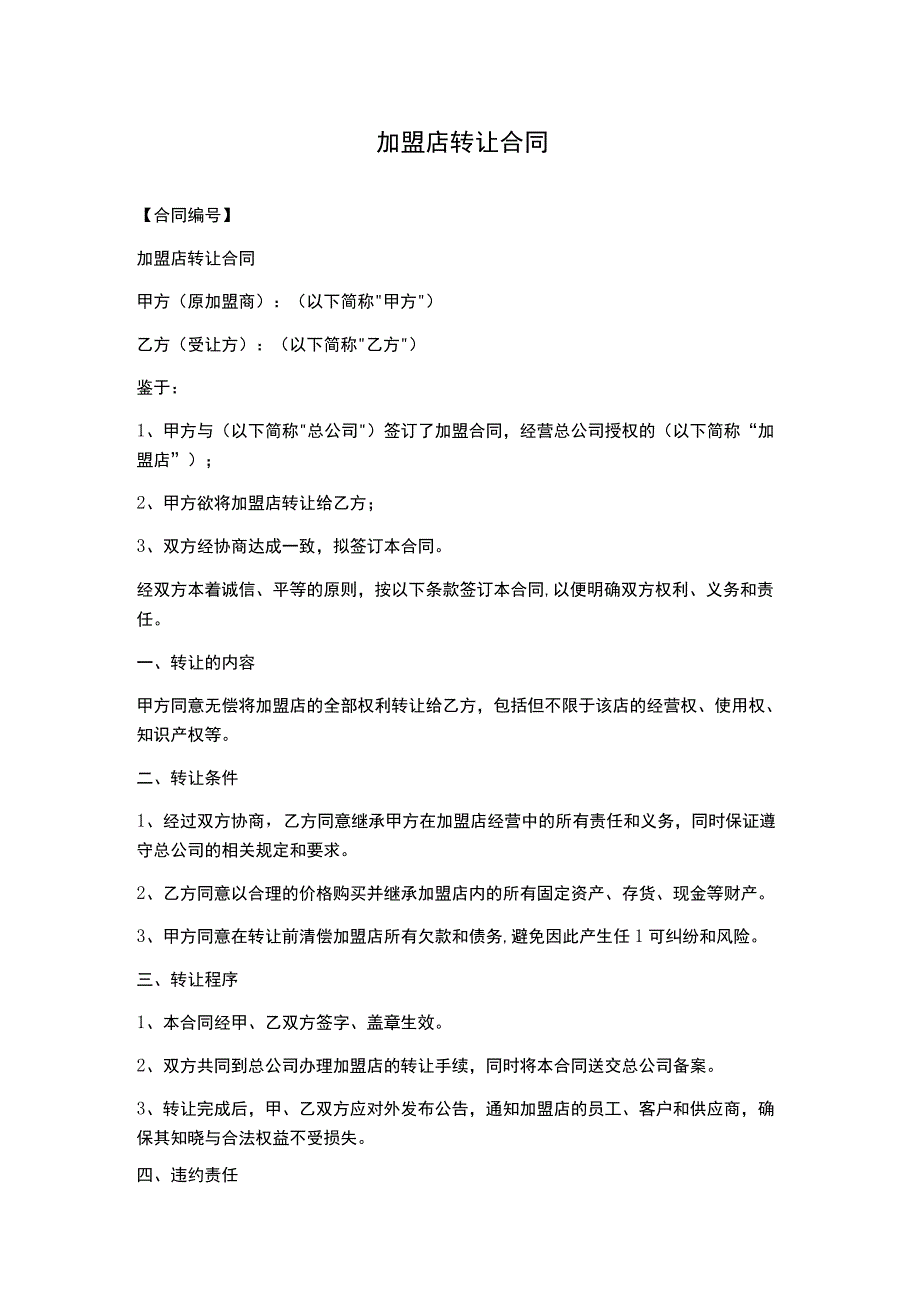 加盟店转让合同.docx_第1页