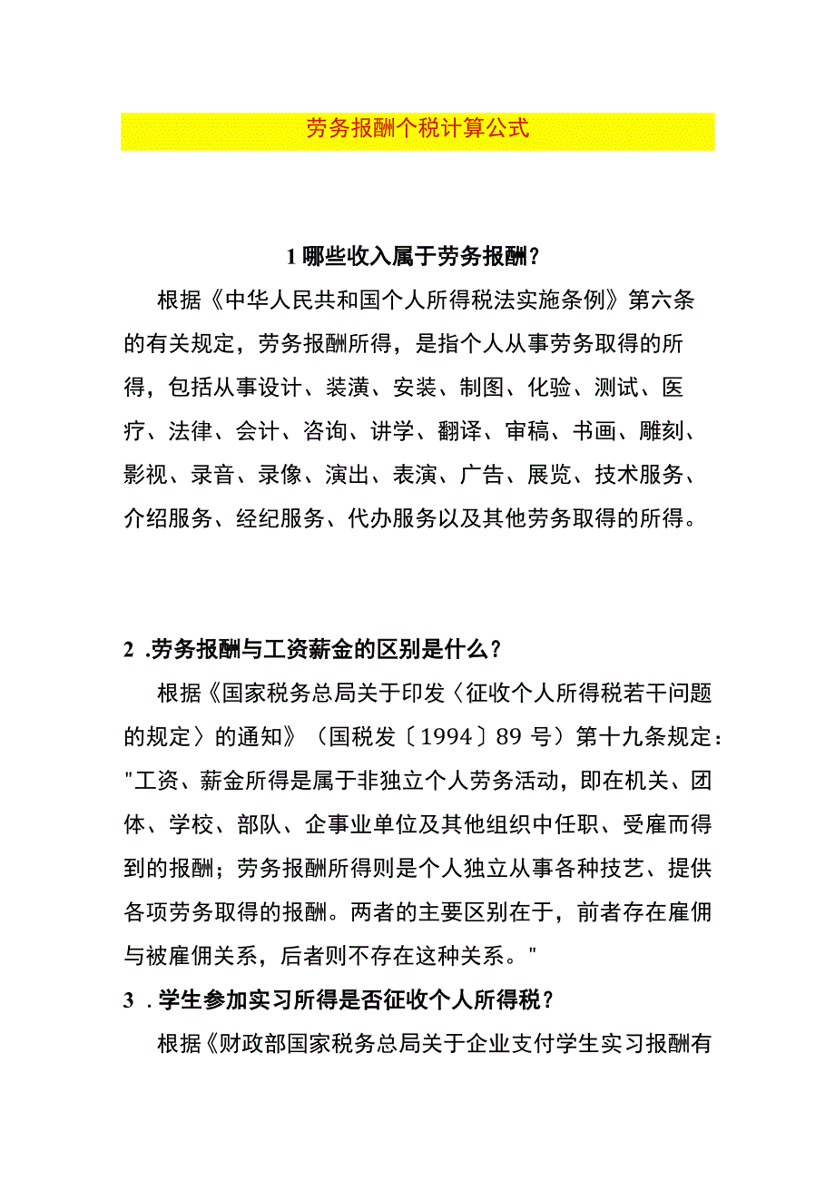 劳务报酬个税计算公式.docx_第1页