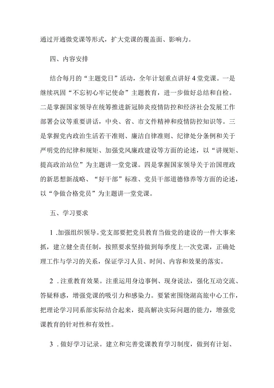 关于党支部党课计划方案【6篇】.docx_第2页