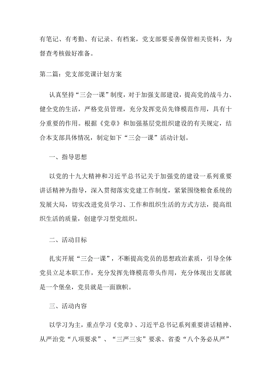 关于党支部党课计划方案【6篇】.docx_第3页