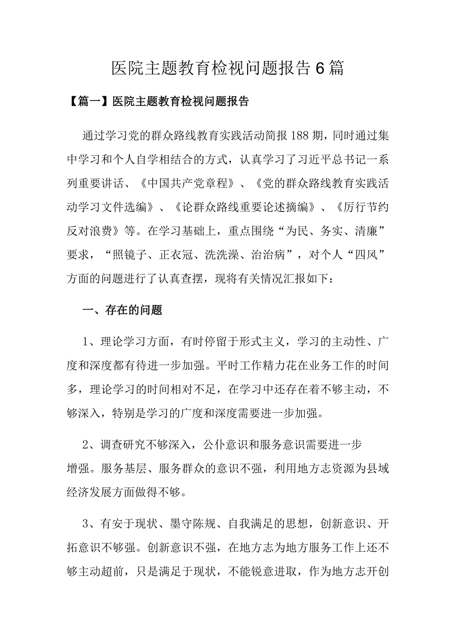 医院主题教育检视问题报告6篇.docx_第1页