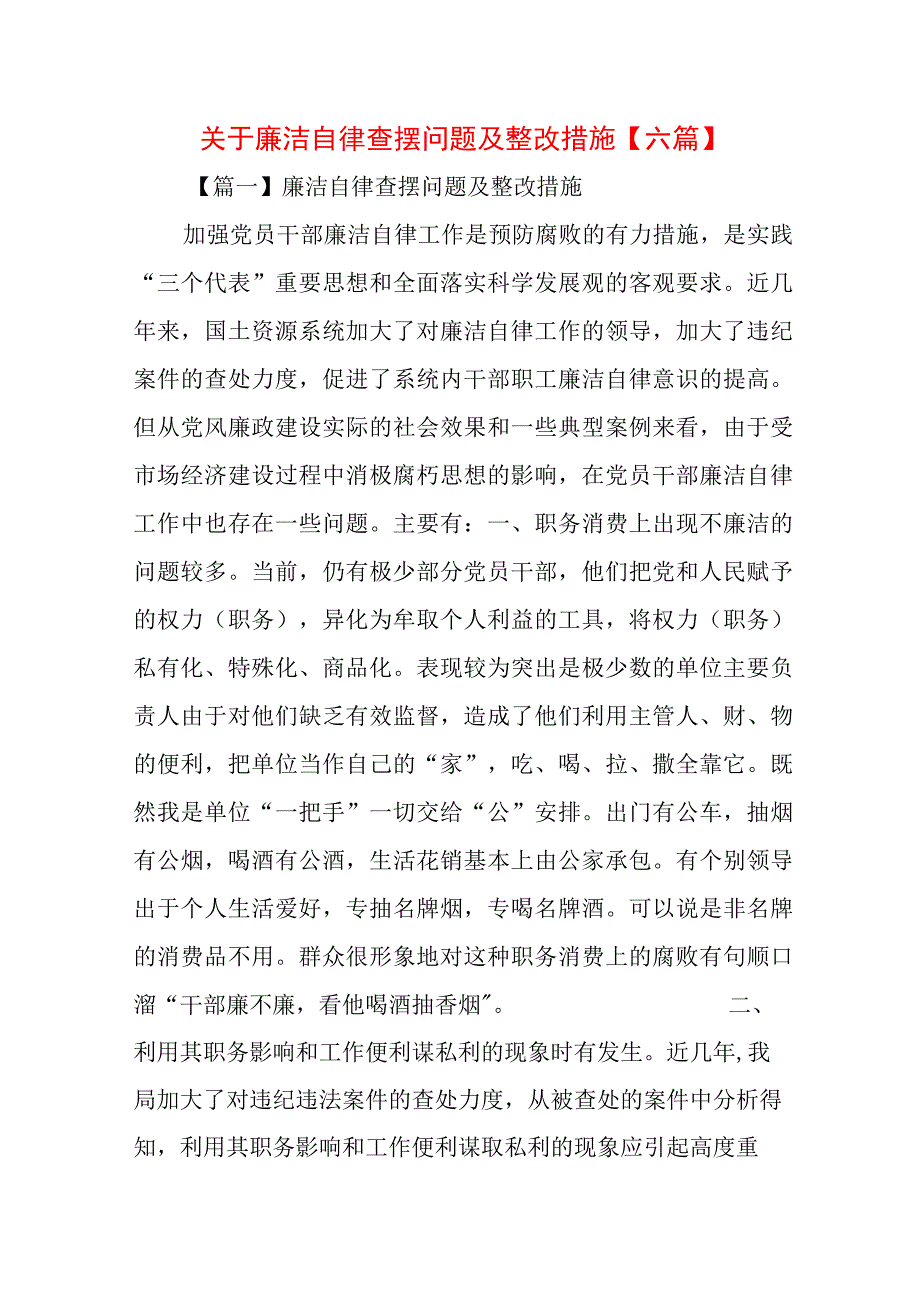 关于廉洁自律查摆问题及整改措施【六篇】.docx_第1页