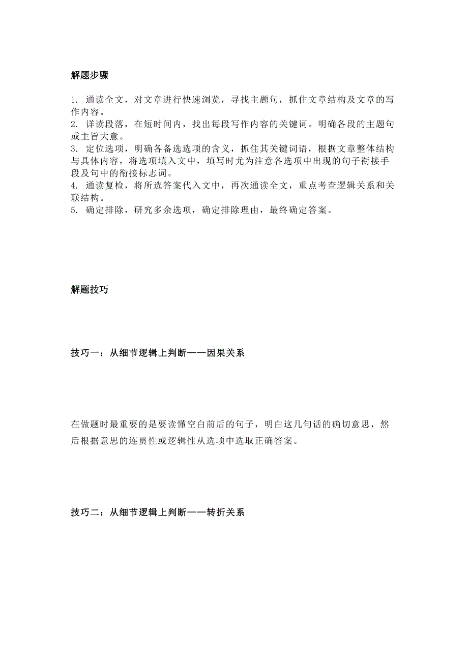 高中英语七选五解题技巧.docx_第1页