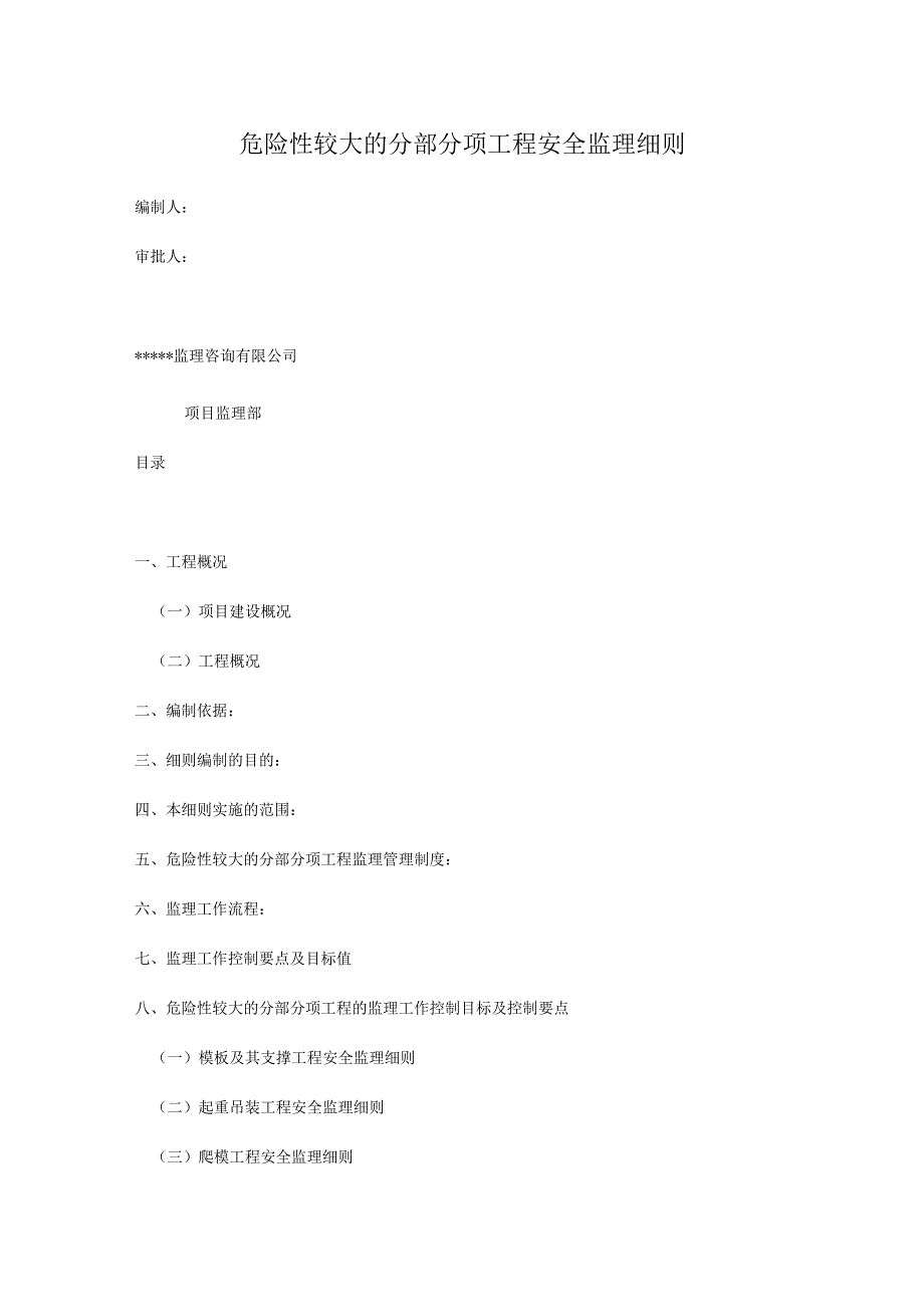 危险性较大的分部分项工程安全监理细则.docx_第1页