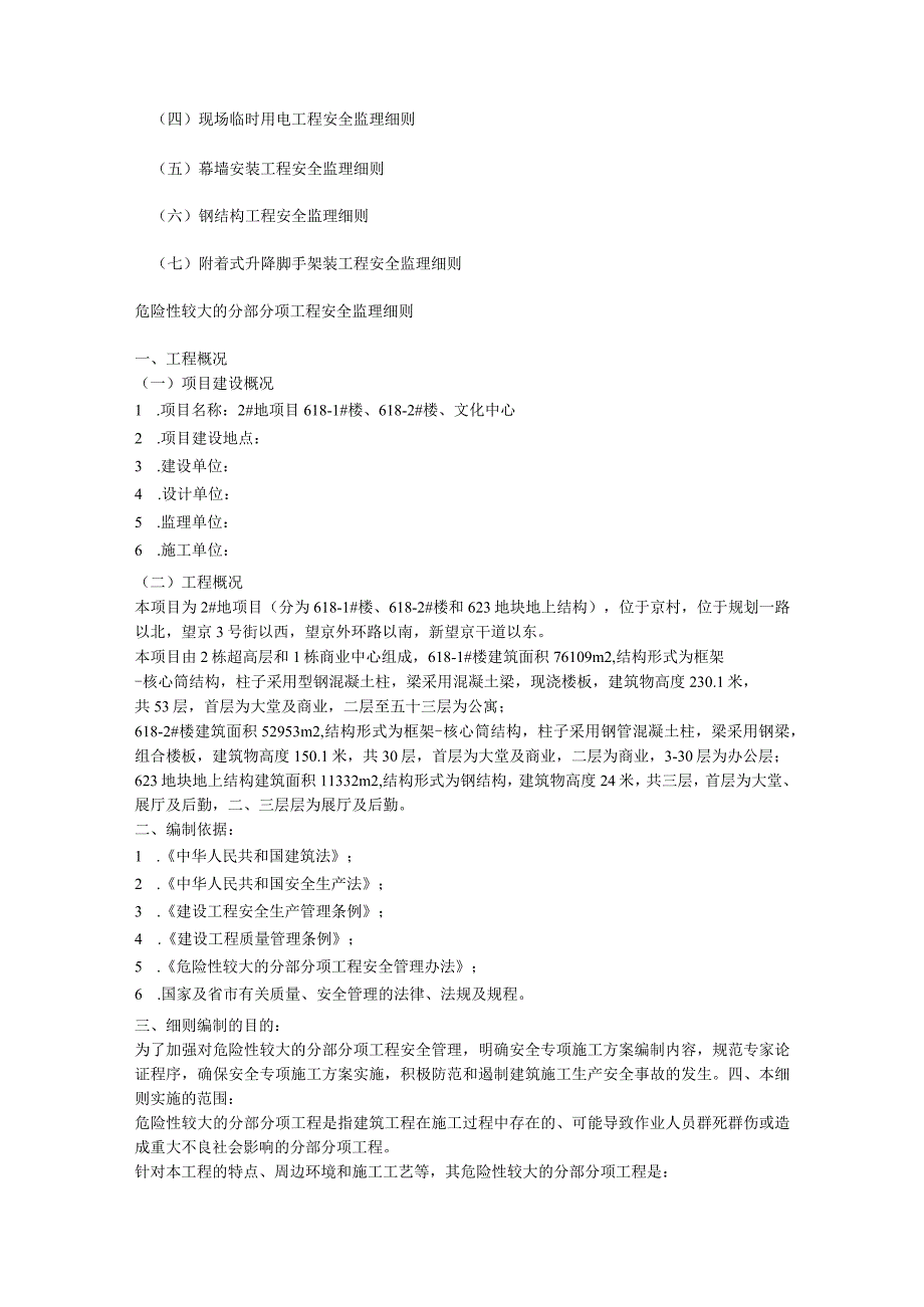 危险性较大的分部分项工程安全监理细则.docx_第2页