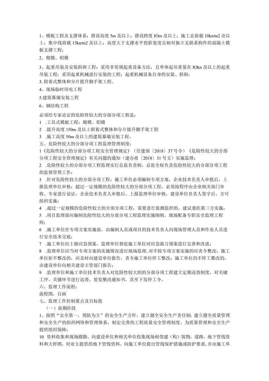 危险性较大的分部分项工程安全监理细则.docx_第3页