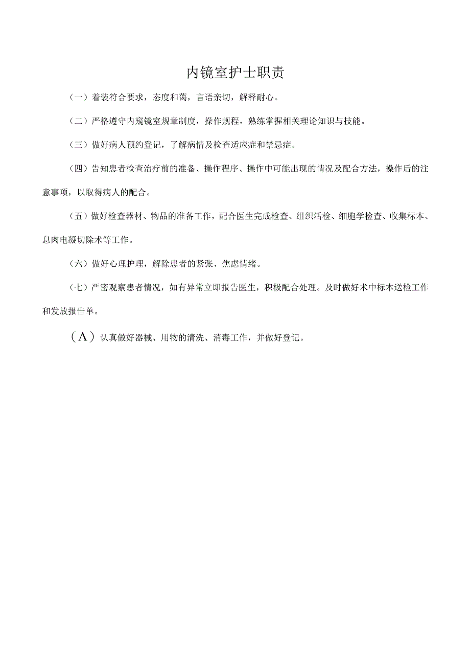 内镜室护士职责.docx_第1页