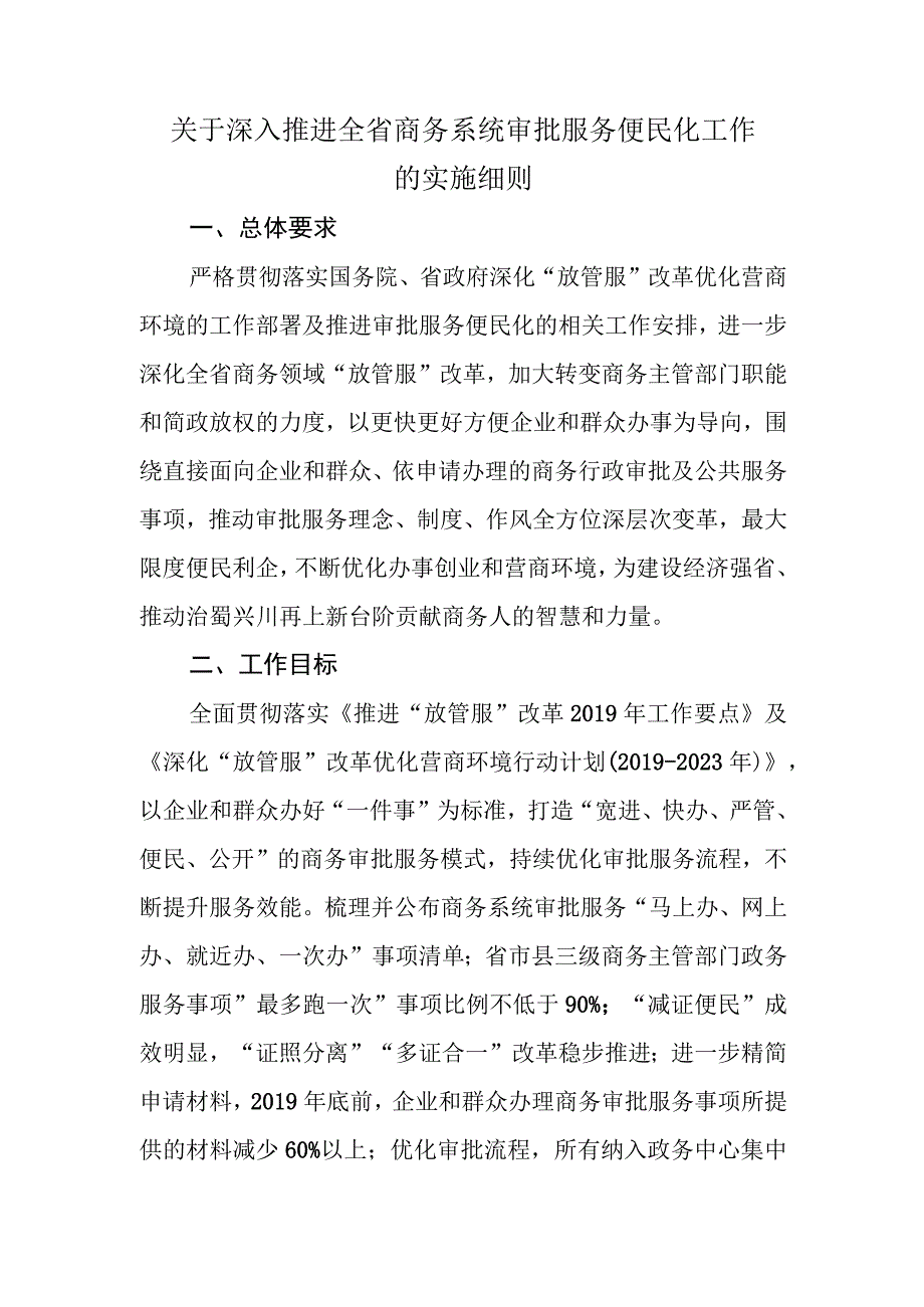 关于深入推进全省商务系统审批服务便民化工作的实施细则.docx_第1页