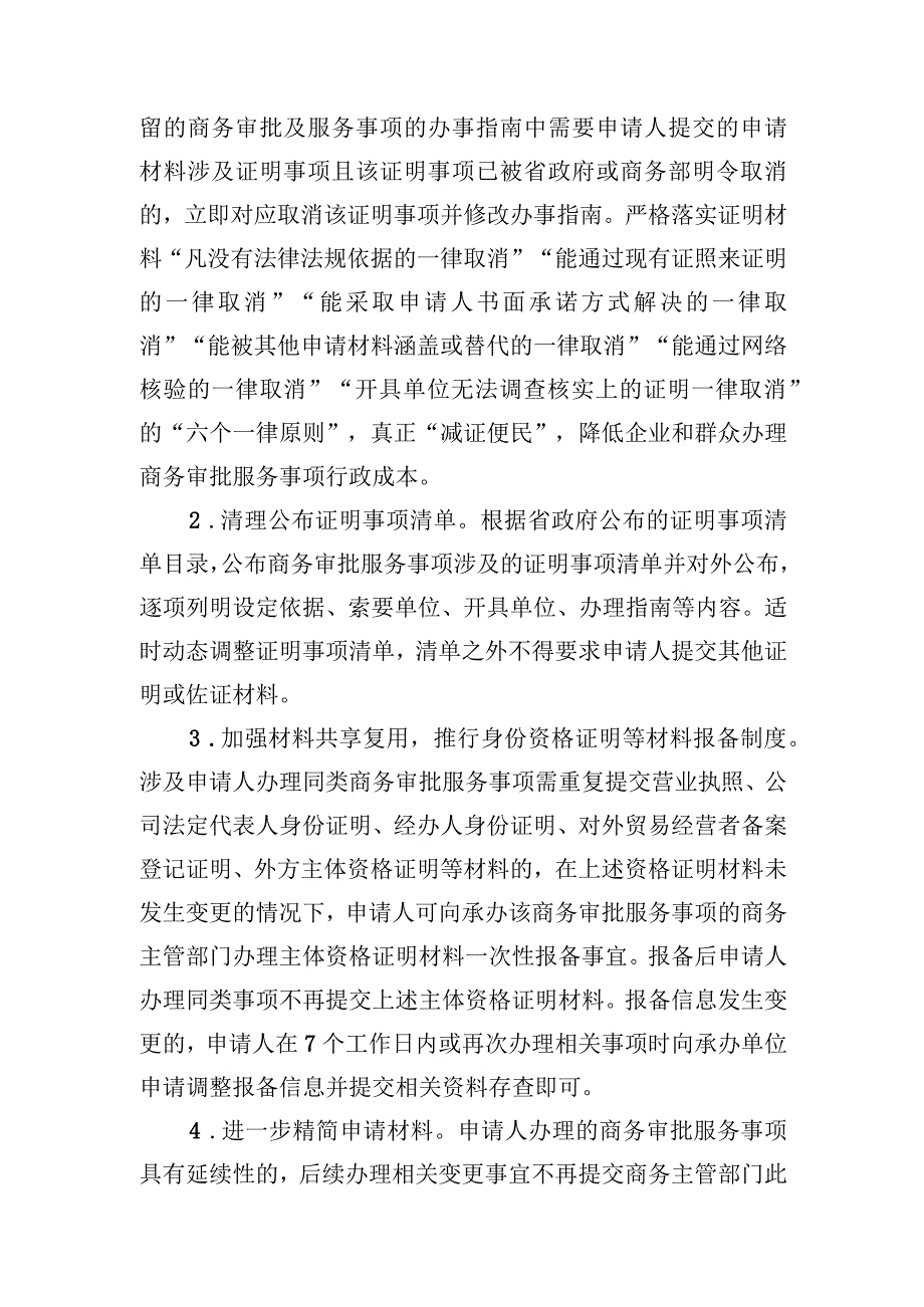 关于深入推进全省商务系统审批服务便民化工作的实施细则.docx_第3页