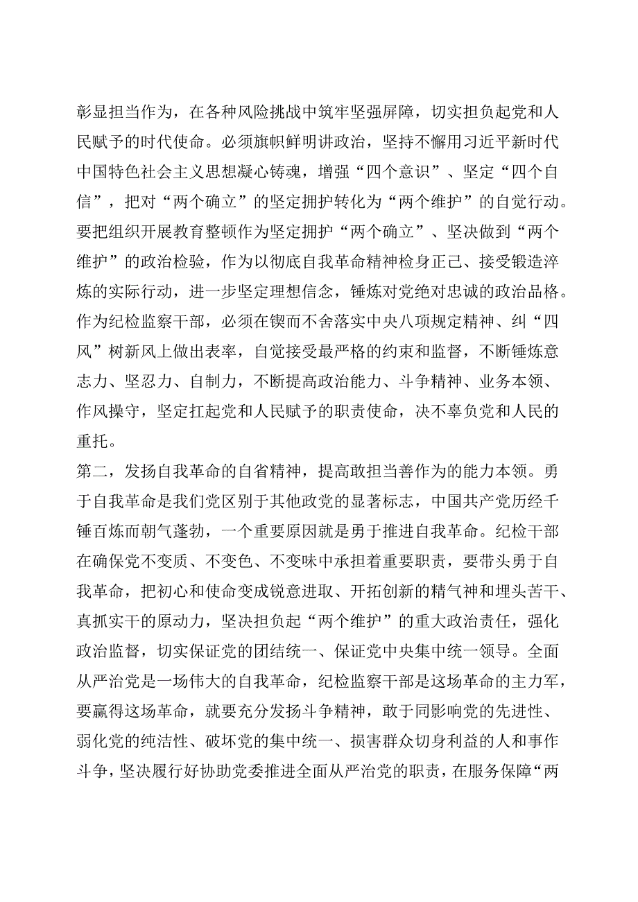 关于纪检监察干部队伍教育整顿研讨发言材料.docx_第2页