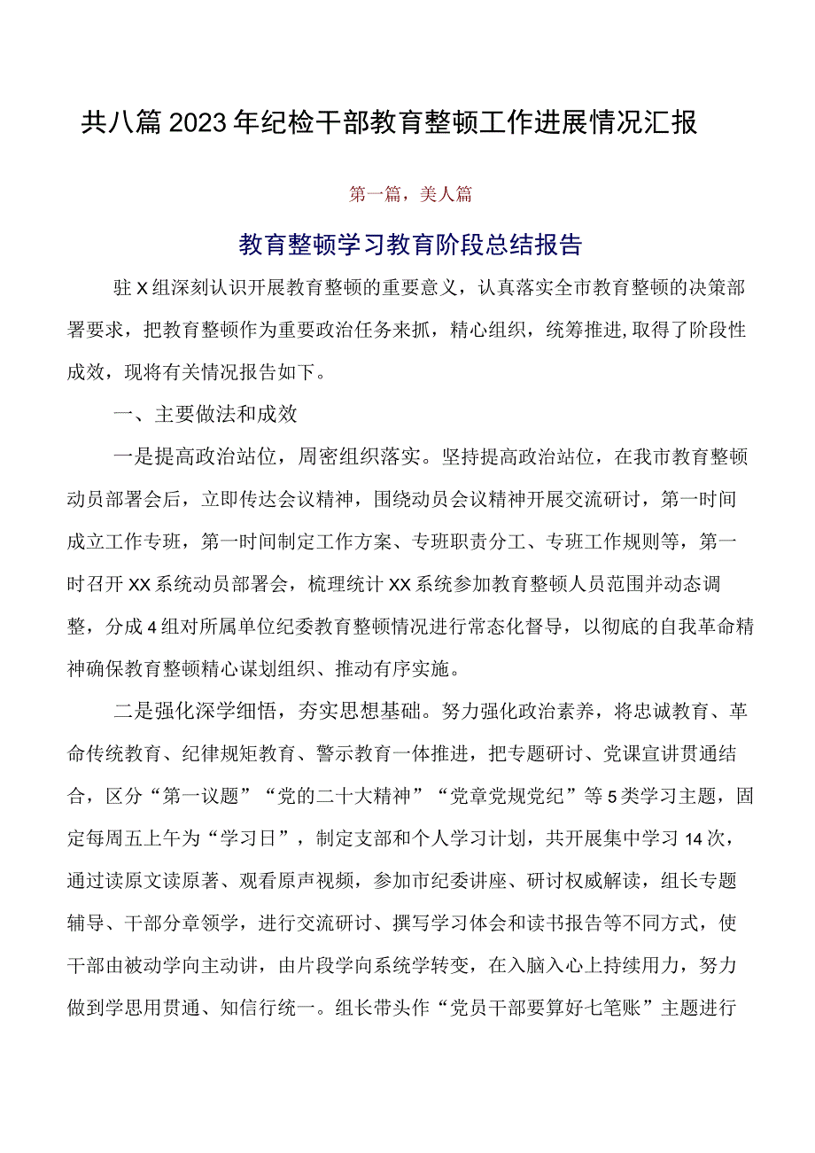 共八篇2023年纪检干部教育整顿工作进展情况汇报.docx_第1页