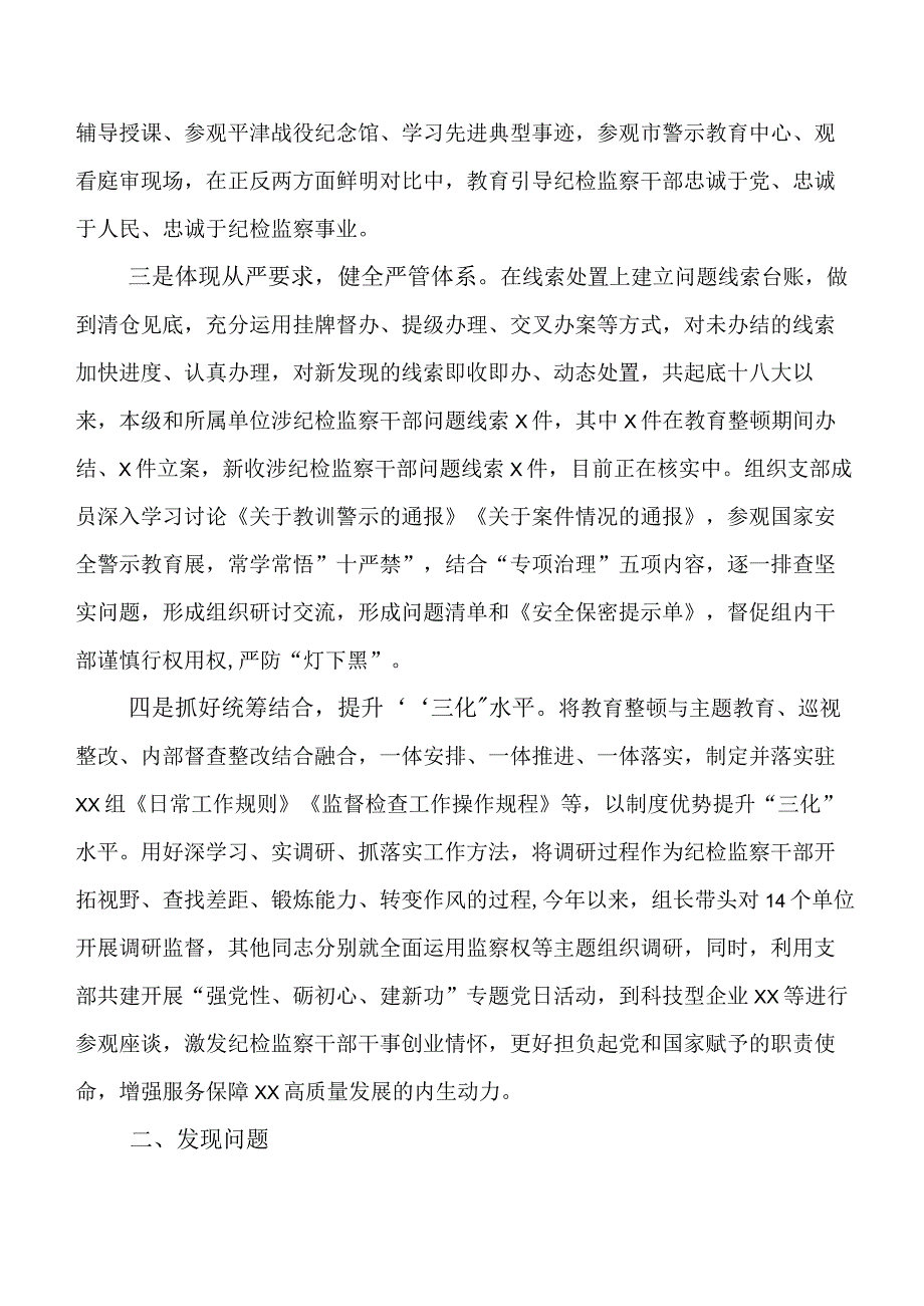 共八篇2023年纪检干部教育整顿工作进展情况汇报.docx_第2页