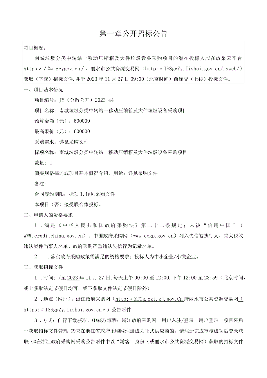 南城垃圾分类中转站—移动压缩箱及大件垃圾设备采购项目招标文件.docx_第3页