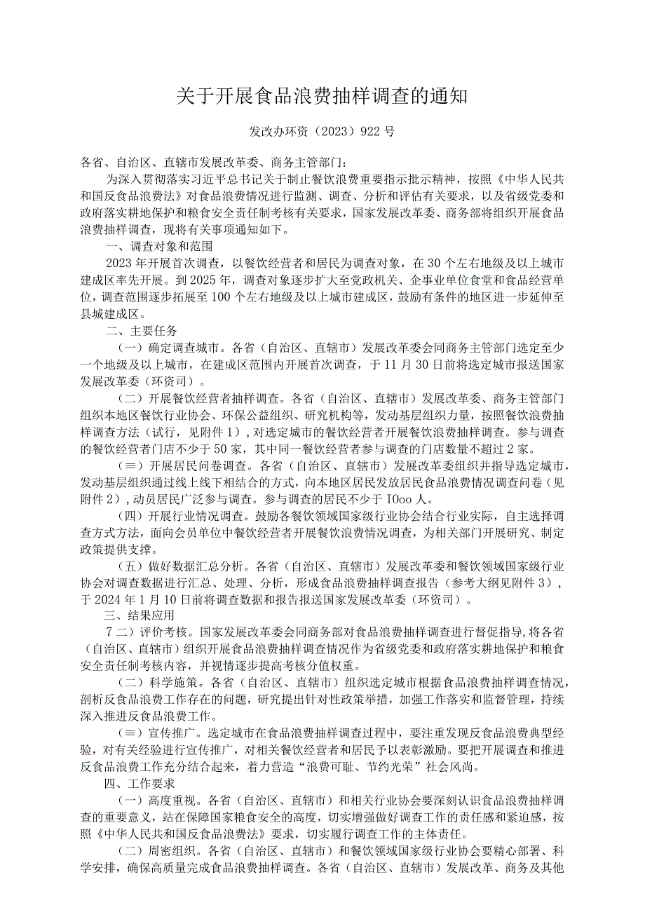 关于开展食品浪费抽样调查的通知：餐饮浪费抽样调查方法 ；居民食品浪费情况调查问卷 ；食品浪费抽样调查报告参考大纲.docx_第1页