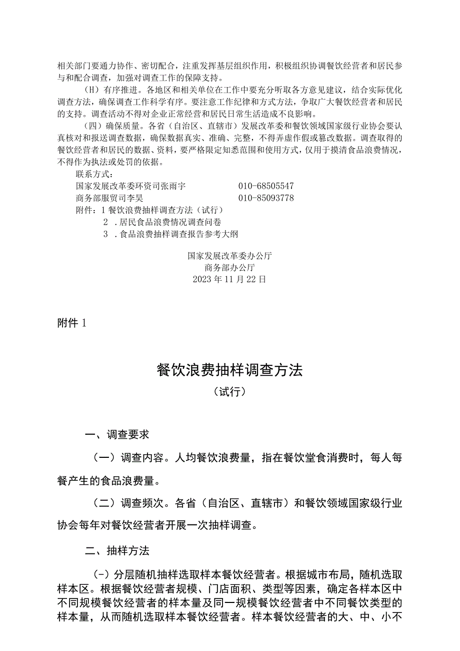 关于开展食品浪费抽样调查的通知：餐饮浪费抽样调查方法 ；居民食品浪费情况调查问卷 ；食品浪费抽样调查报告参考大纲.docx_第2页