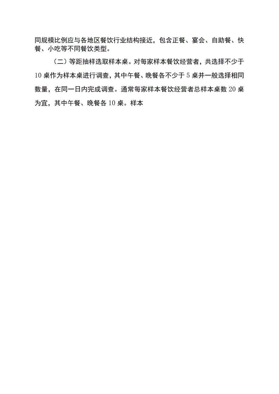 关于开展食品浪费抽样调查的通知：餐饮浪费抽样调查方法 ；居民食品浪费情况调查问卷 ；食品浪费抽样调查报告参考大纲.docx_第3页