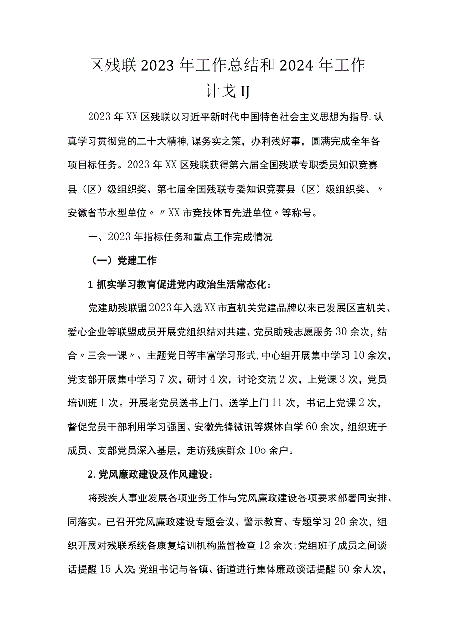 区残联2023年工作总结和2024年工作计划.docx_第1页