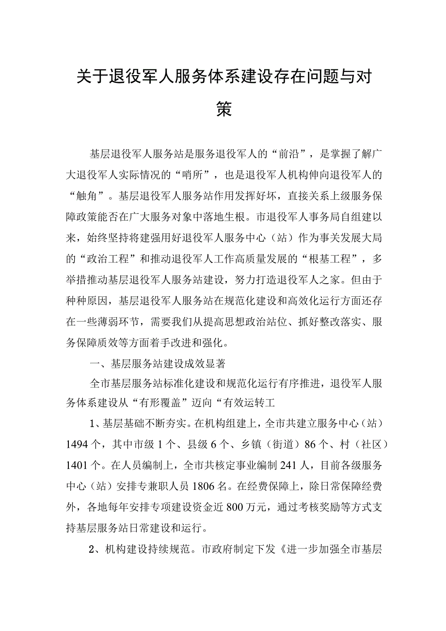 关于退役军人服务体系建设存在问题与对策.docx_第1页