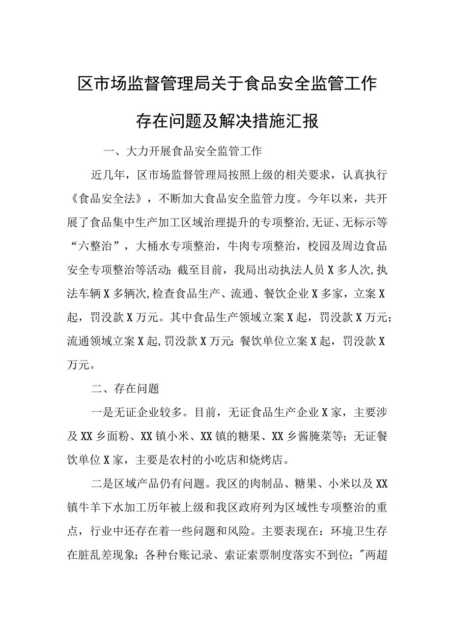 区市场监督管理局关于食品安全监管工作存在问题及解决措施汇报.docx_第1页