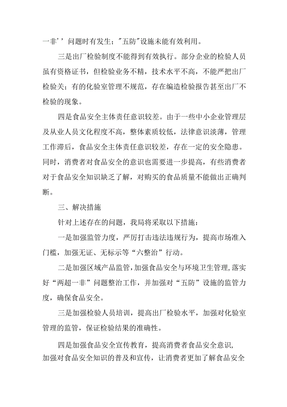 区市场监督管理局关于食品安全监管工作存在问题及解决措施汇报.docx_第2页