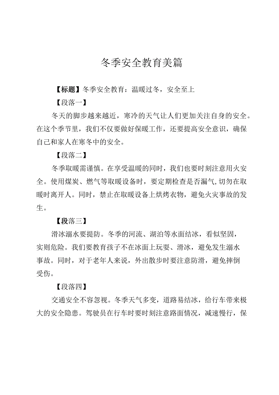 冬季安全教育美篇.docx_第1页