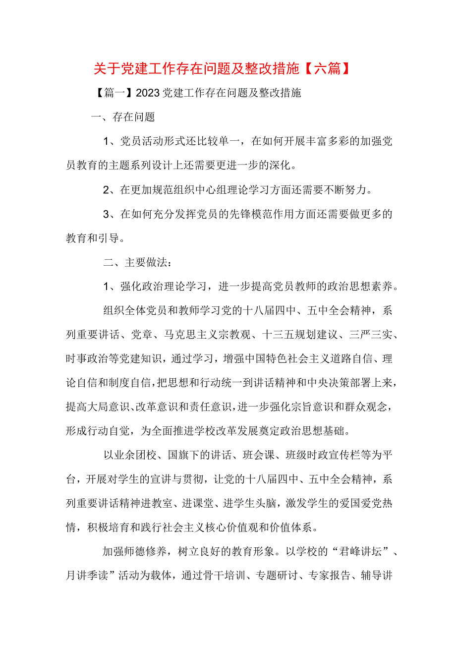 关于党建工作存在问题及整改措施【六篇】.docx_第1页