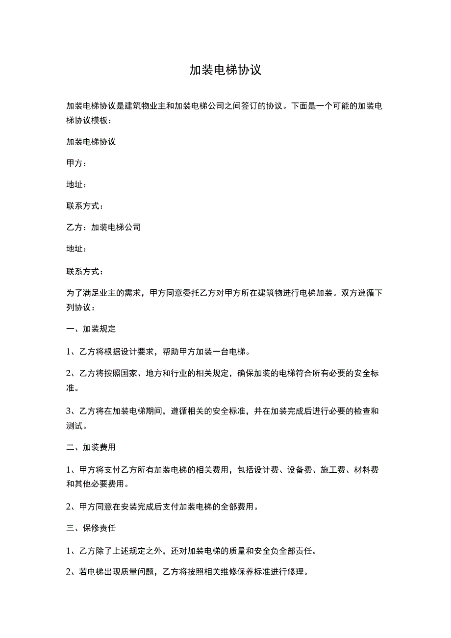 加装电梯协议分享.docx_第1页