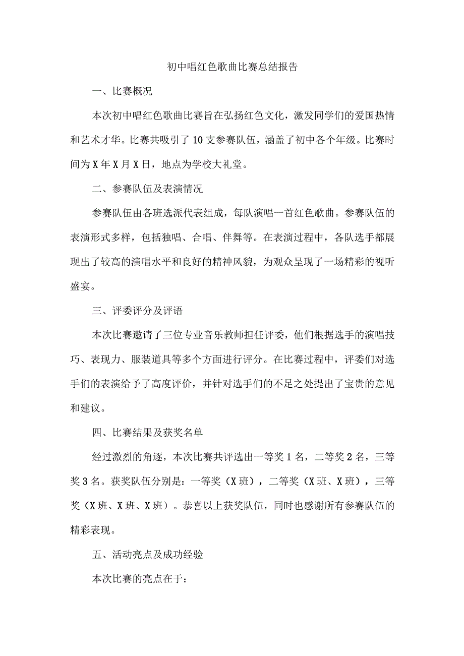 初中唱红色歌曲比赛总结报告.docx_第1页