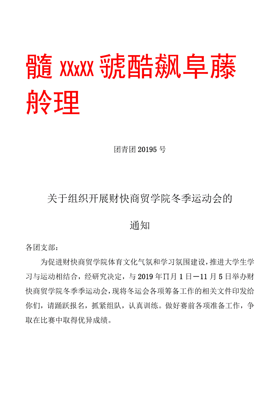 关于学院冬季运动会的红头文件.docx_第1页