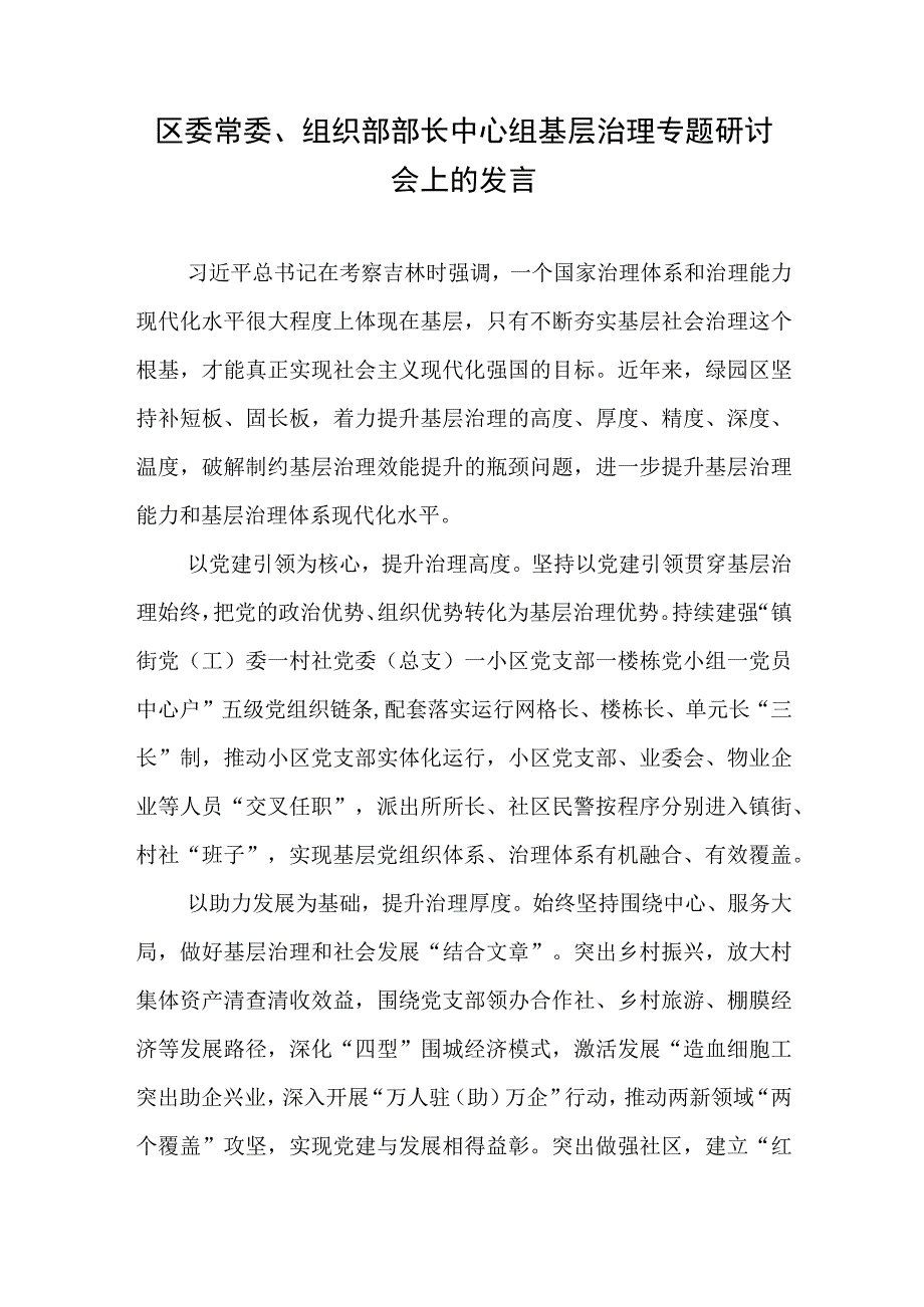 区委常委、组织部部长中心组基层治理专题研讨会上的发言.docx_第1页