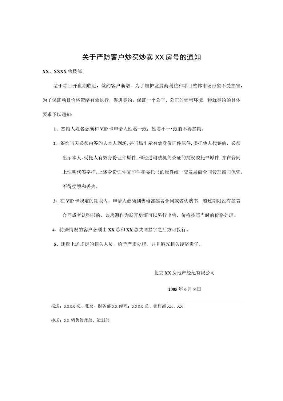 关于严禁客户炒买炒卖XX房号的函.docx_第1页