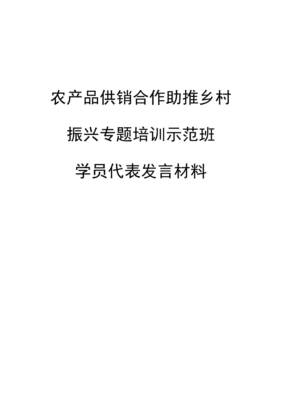 农产品供销合作助推乡村振兴专题培训示范班发言摘登【4篇】【笔尖耕耘】.docx_第1页