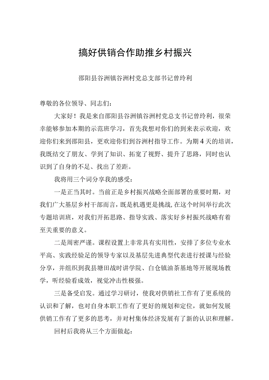 农产品供销合作助推乡村振兴专题培训示范班发言摘登【4篇】【笔尖耕耘】.docx_第2页